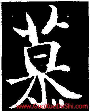 慕,褚遂良,書法字典